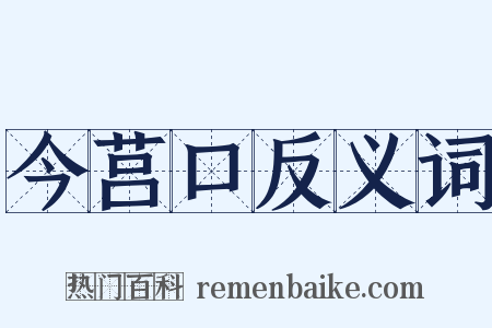 今莒口反义词是什么意思的图片